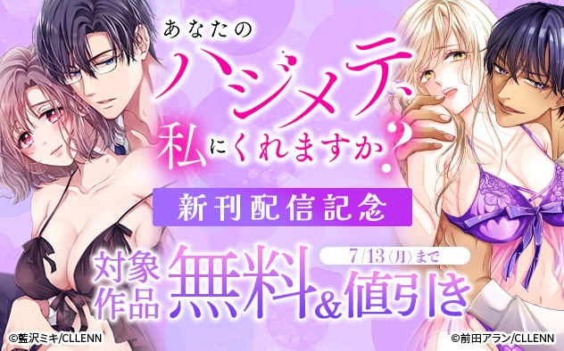 『あなたのハジメテ、私にくれますか？』新刊配信記念