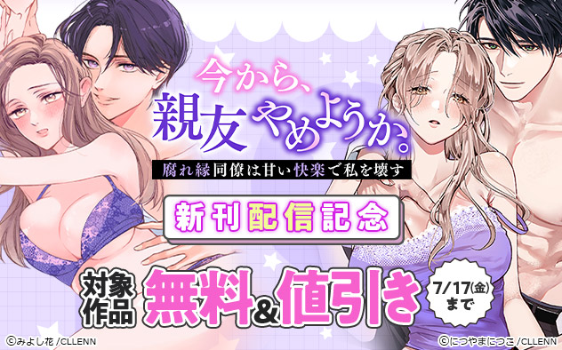 『今から、親友やめようか。』新刊配信記念