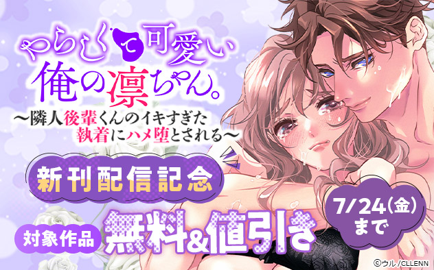 『やらしくて可愛い俺の凛ちゃん。』新刊配信記念