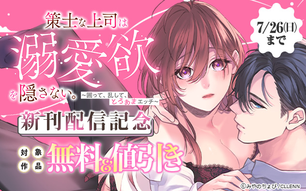 《TL版》『策士な上司は溺愛欲を隠さない。』新刊配信記念