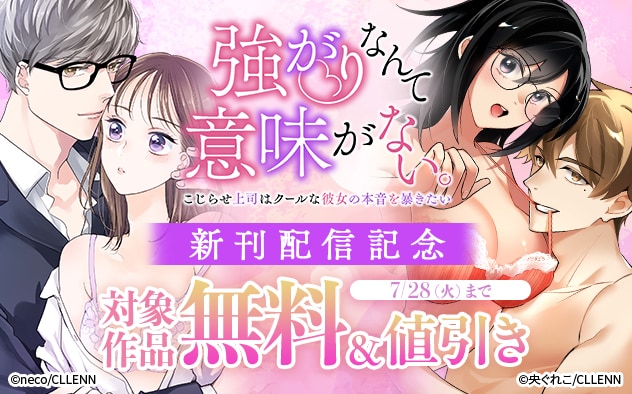 『強がりなんて意味がない。』新刊配信記念