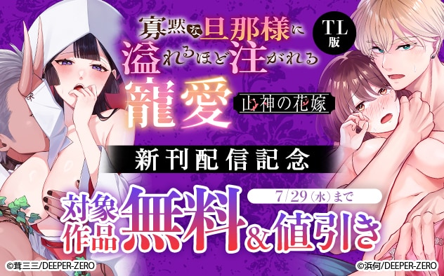 『山神の花嫁 【TL版】』新刊配信記念