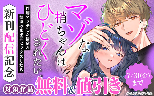 『マゾな梢ちゃんはひどくされたい。』新刊配信記念
