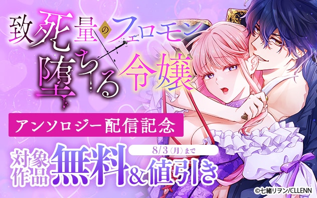 『致死量のフェロモン×堕ちる令嬢』アンソロジー配信記念