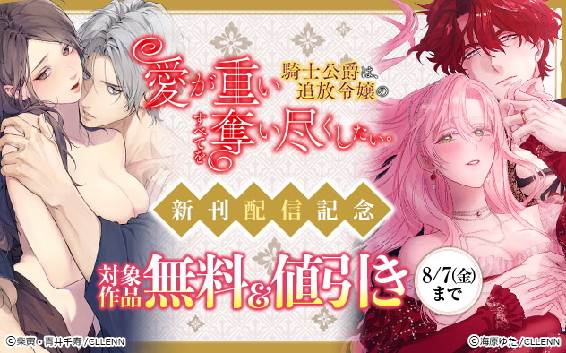 『愛が重い騎士公爵は、追放令嬢のすべてを奪い尽くしたい。』新刊配信記念