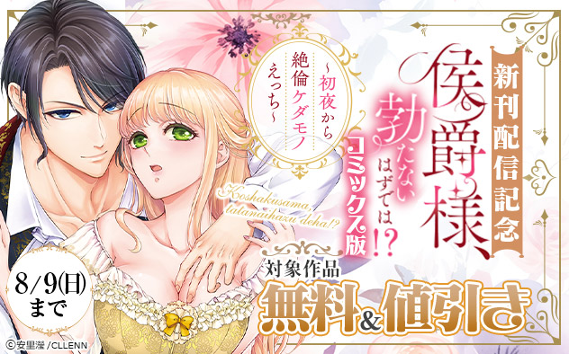 『侯爵様、勃たないはずでは！？』コミックス版新刊配信記念