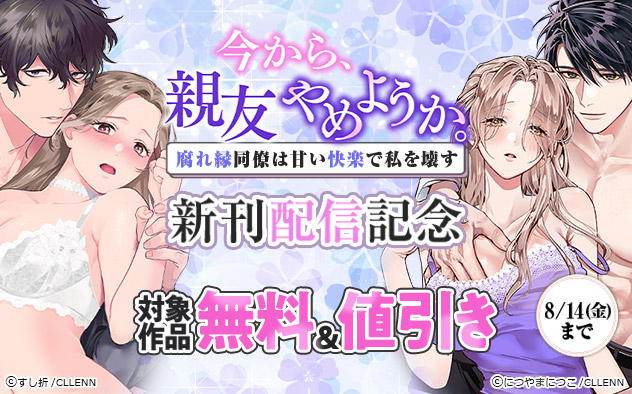 『今から、親友やめようか。』新刊配信記念