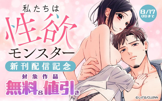 『私たちは性欲モンスター』新刊配信記念
