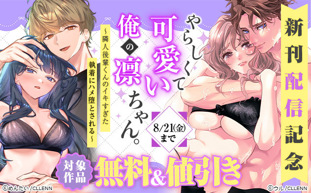 『やらしくて可愛い俺の凛ちゃん。』新刊配信記念