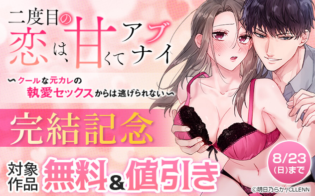 《TL》『二度目の恋は、甘くてアブナイ』完結記念