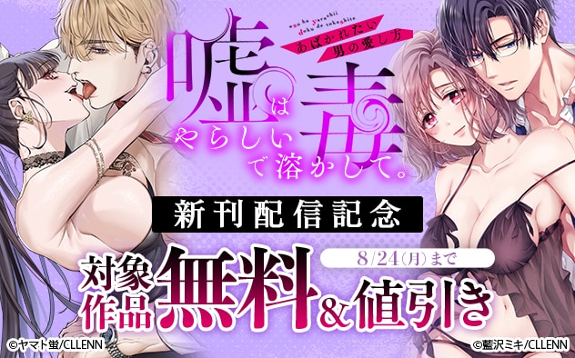 『嘘はやらしい毒で溶かして。』新刊配信記念