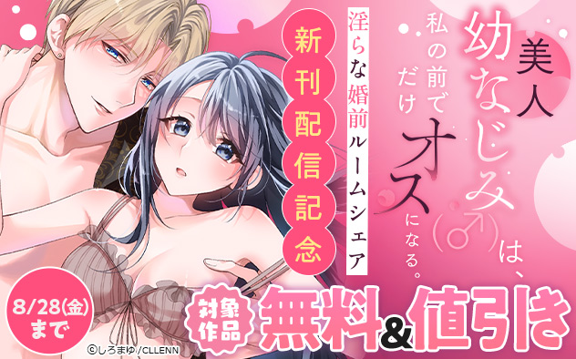 『美人幼なじみ（♂）は、私の前でだけオスになる。』新刊配信記念