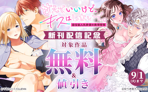 『甘えていいけど、キスはしないで。』新刊配信記念