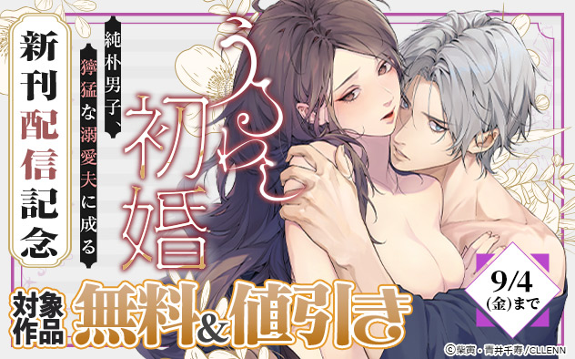 『うるわし初婚』新刊配信記念