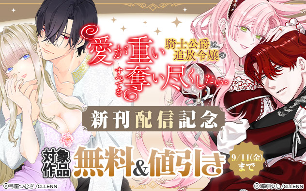 『愛が重い騎士公爵は、追放令嬢のすべてを奪い尽くしたい。』新刊配信記念