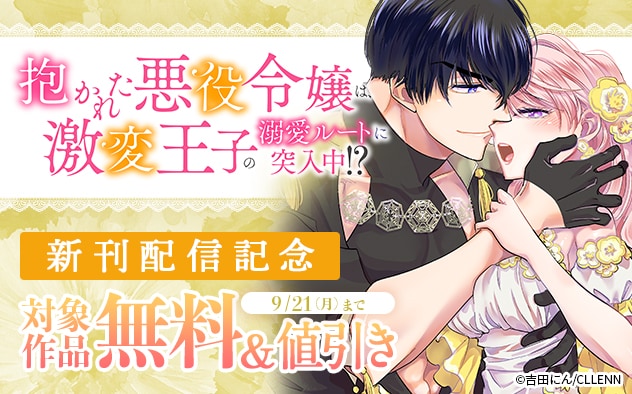 『抱かれた悪役令嬢は、激変王子の溺愛ルートに突入中！？』新刊配信記念