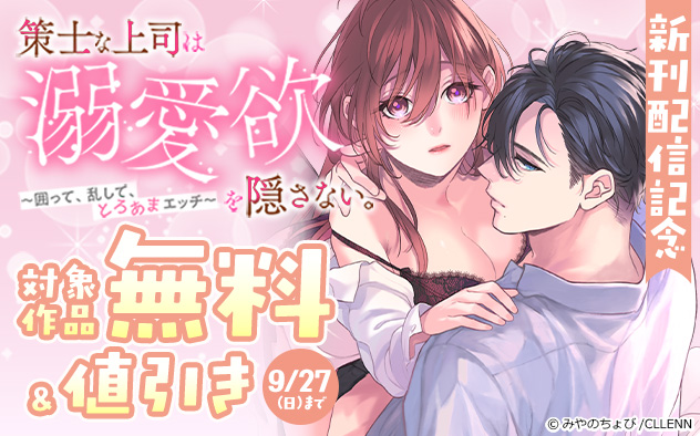 《TL版》『策士な上司は溺愛欲を隠さない。』新刊配信記念