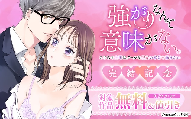 『強がりなんて意味がない。』完結記念