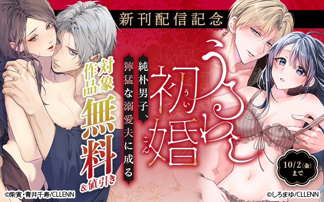 『うるわし初婚』新刊配信記念