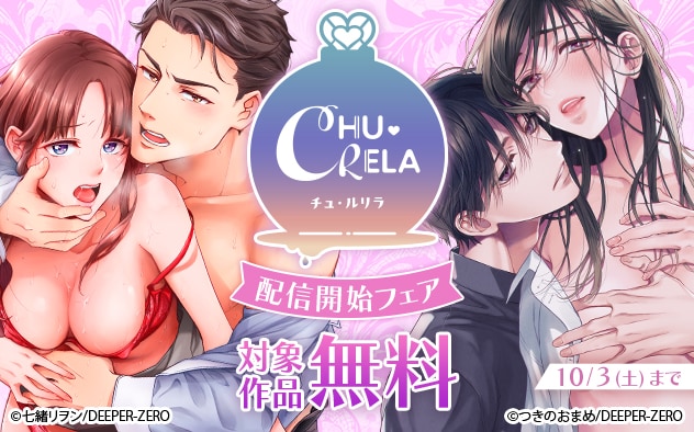 「CHU-RELA」配信開始フェア