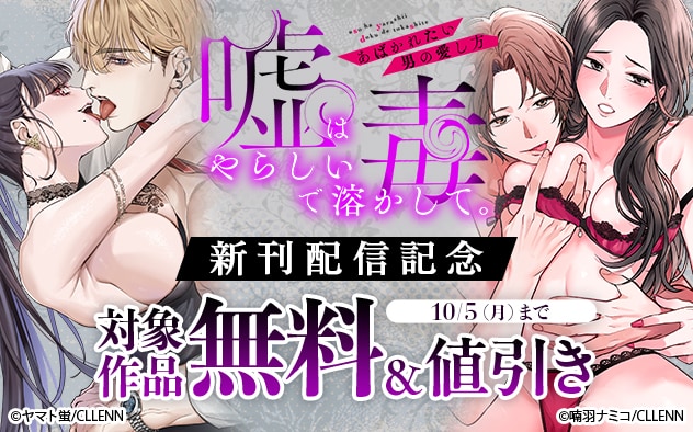 『嘘はやらしい毒で溶かして。』新刊配信記念