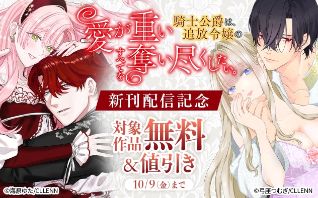 『愛が重い騎士公爵は、追放令嬢のすべてを奪い尽くしたい。』新刊配信記念