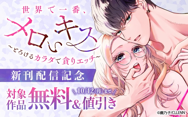 『世界で一番、メロいキス。』新刊配信記念