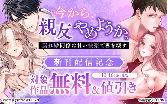『今から、親友やめようか。』新刊配信記念