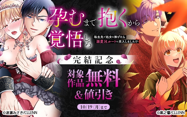 『孕むまで抱くから覚悟しろ』完結記念