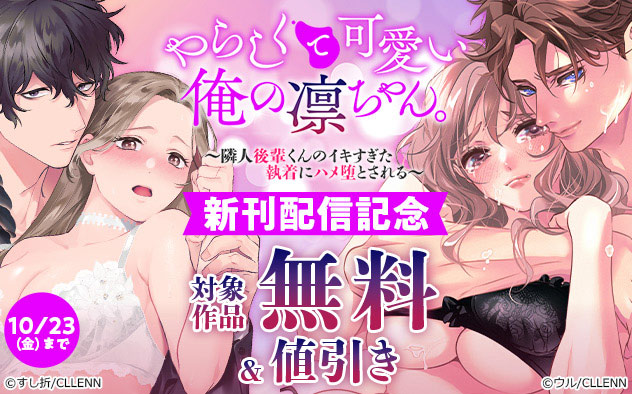『やらしくて可愛い俺の凛ちゃん。』新刊配信記念