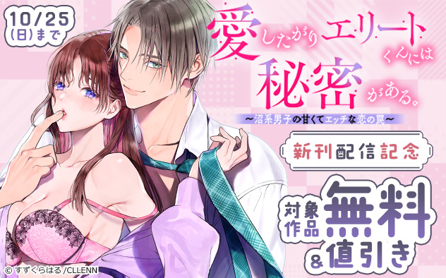 《TL》『愛したがりエリートくんには秘密がある。』新刊配信記念