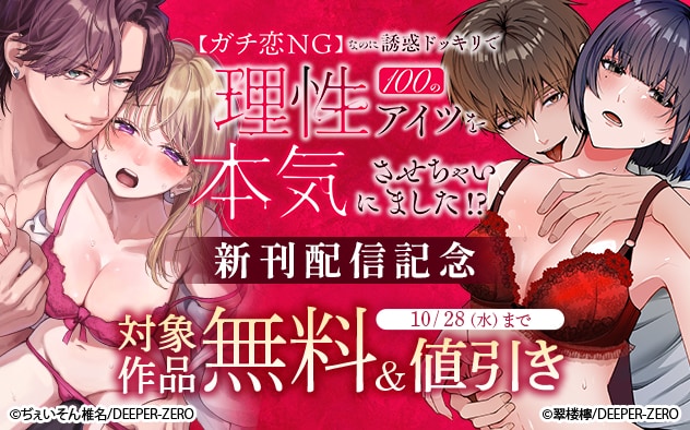 『【ガチ恋NG】なのに誘惑ドッキリで理性100のアイツを本気にさせちゃいました!?』新刊配信記念