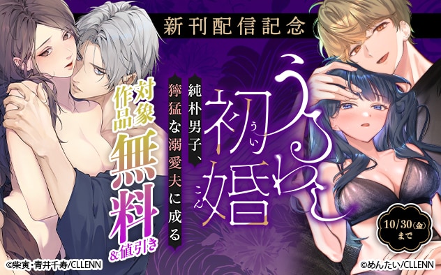 『うるわし初婚』新刊配信記念