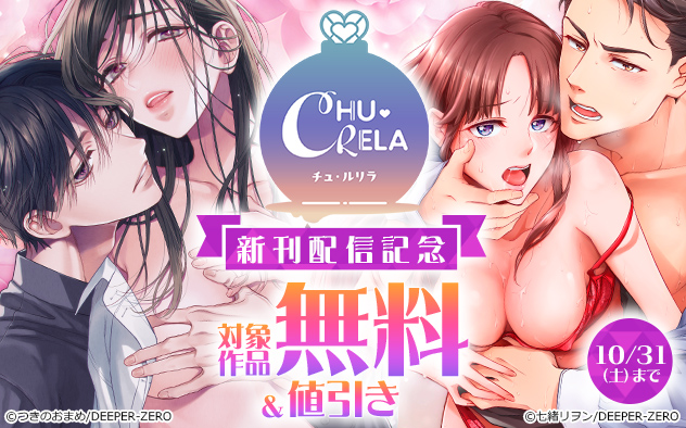 「CHU-RELA」新刊配信記念
