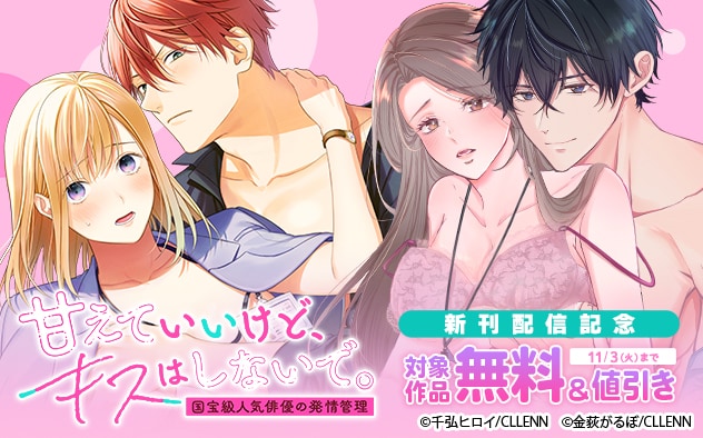 『甘えていいけど、キスはしないで。』新刊配信記念
