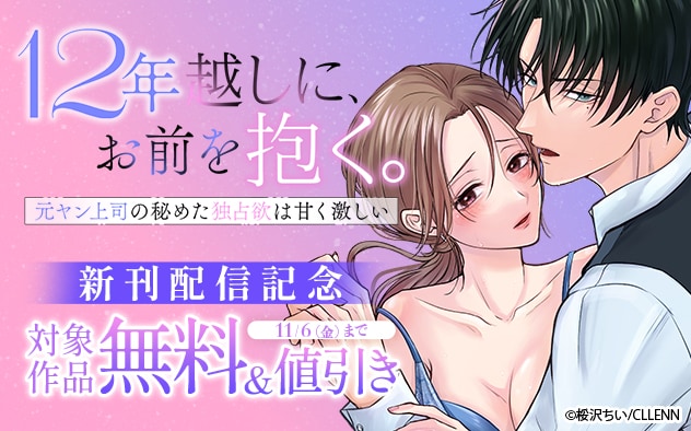 『12年越しに、お前を抱く。』新刊配信記念