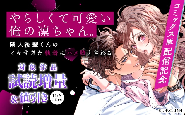 『やらしくて可愛い俺の凛ちゃん。』コミックス版配信記念