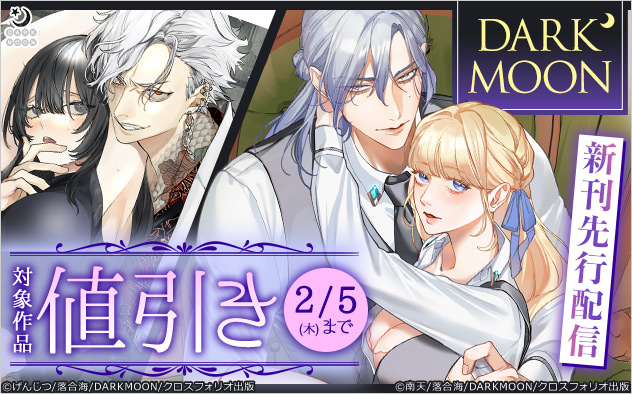 「DARKMOON」新刊先行配信