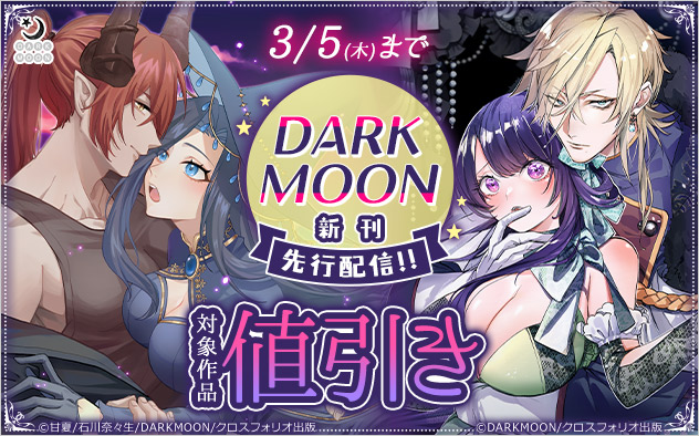 「DARKMOON」新刊先行配信