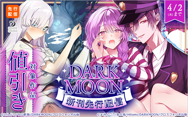 「DARKMOON」新刊先行配信
