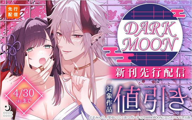 「DARKMOON」新刊先行配信フェア