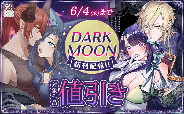 『DARKMOON』新刊配信フェア