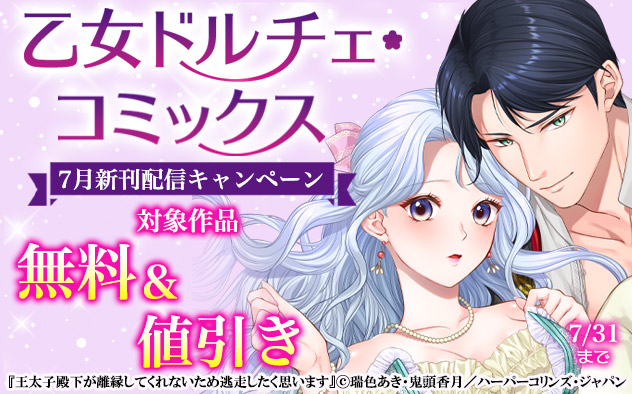 「乙女ドルチェ・コミックス」7月新刊配信キャンペーン