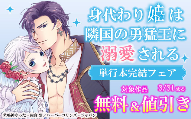 『身代わり姫は隣国の勇猛王に溺愛される』単行本完結フェア