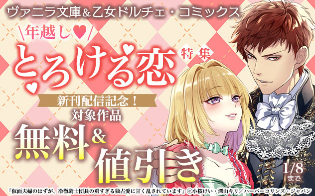 「ヴァニラ文庫」&「乙女ドルチェ・コミックス」新刊配信記念