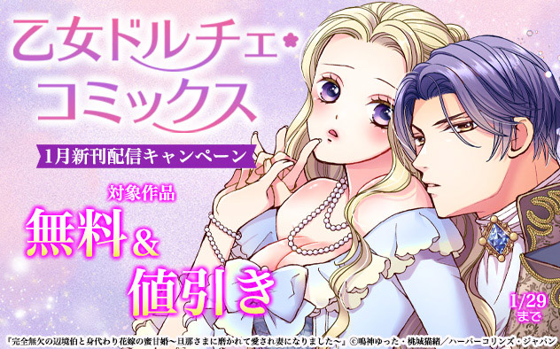 「乙女ドルチェ・コミックス」1月新刊配信キャンペーン