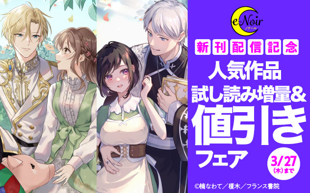 「e-ノワール」新刊配信記念