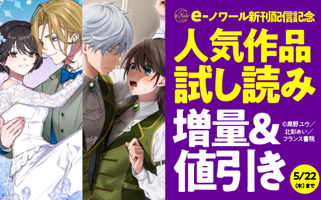 「e-ノワール」新刊配信記念