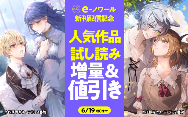 「e-ノワール」新刊配信記念