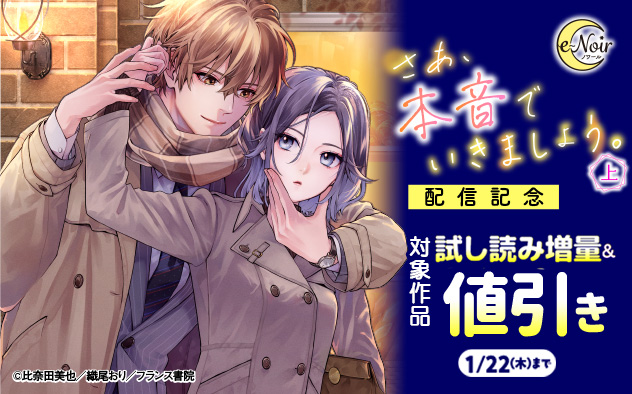 e-ノワール☆『さあ、本音でいきましょう。(上)』配信記念